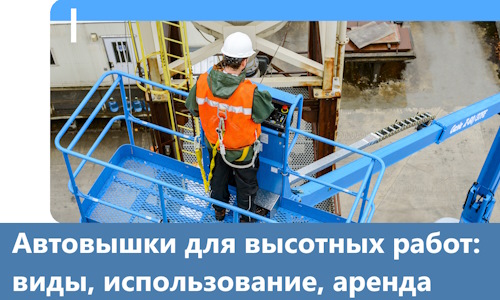 Автовышки для высотных работ в Невинномысске